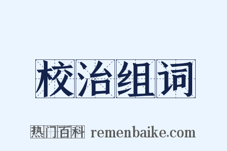 校治组词是什么意思的图片